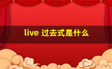 live 过去式是什么